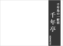 千年島の一軒宿　千年亭