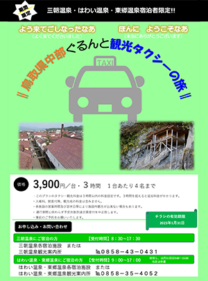 はわい温泉 東郷温泉旅館組合