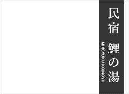 民宿　鯉の湯