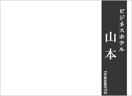 ビジネスホテル 山本