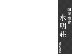 国民宿舎　水明荘