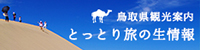 鳥取県観光案内 とっとり旅の生情報