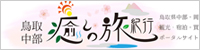 鳥取中部 癒しの旅紀行