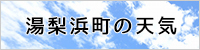 湯梨浜町の天気