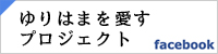 ゆりはまを愛すプロジェクト(湯梨浜町観光協会)