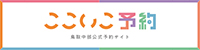 ここいこ予約